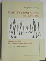 Πολιτική Δημοσιότητα και εξουσία: Κόμματα και ΜΜΕ στην Ελλάδα τη δεκαετία του 2000