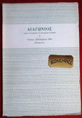 Διαγώνιος 2η περίοδος 1965 τεύχος 3