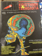 Περιοδικό ΕΤ επιστήμη & τεχνολογία τεύχος 5