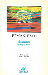 Δοκίμια