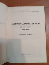 Ιδιωτικόν Διεθνές Δίκαιον.Ειδικόν μέρος