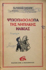 Ψυχοπαθολογία της νηπιακής ηλικίας