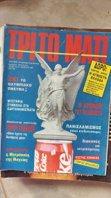 Τρίτο μάτι 16. Καλοκαίρι 1992