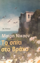 Το σπίτι στο Βράχο