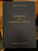 Λεξικον της ελληνικής γλωσσης τόμος 1,2,3