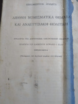 Διεθνή νομισματικά θέματα και αναπτυξιακή πολιτική