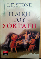 Η δίκη του Σωκράτη