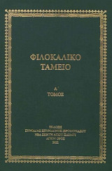 Φιλοκαλικό Ταμείο Α' Τόμος