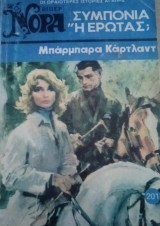 Συμπόνια ή έρωτας; Βίπερ Νόρα Νο 201