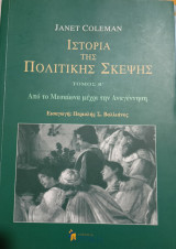 Ιστορία Της Πολιτικής Σκέψης Τόμος Β' Απο το Μεσαίωνα μέχρι την Αναγέννηση