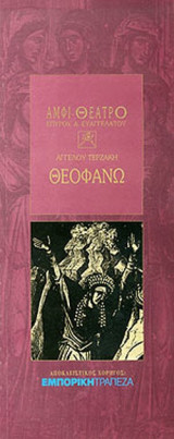 ΘΕΟΦΑΝΩ
