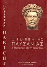 Ο ΠΕΡΙΗΓΗΤΗΣ ΠΑΥΣΑΝΙΑΣ