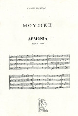 Γιάννη Ιωαννίδη (Παπαγρηγορίου - Νάκας, δεκ. 1980) Μουσική: Αρμονία, μέρος τρίτο