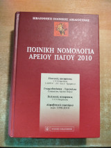 Ποινική Νομολογία Αρείου Πάγου 2010