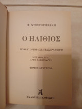 Ο Ηλίθιος Τόμος Β