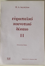 Ευρωπαϊκό κοινοτικό δίκαιο