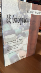 Εξ υπογυιου