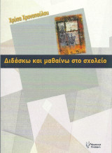 Διδάσκω και μαθαίνω στο σχολείο