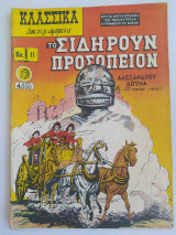Κλασσικά Εικονογραφημένα (Α' Έκδοση) τεύχος 11 (με την αφίσα)