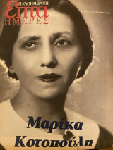 Επτά Ημέρες- Μαρίκα Κοτοπούλη