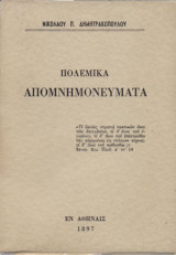 Πολεμικά απομνημονεύματα 1897