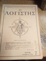 Ο λογιστής τεύχος 7ο
