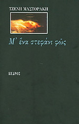 Μ’ ένα στεφάνι φως