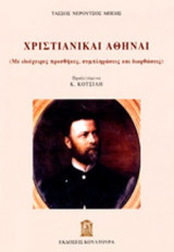 ΧΡΙΣΤΙΑΝΙΚΑΙ ΑΘΗΝΑΙ