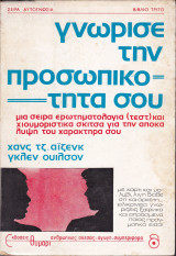 Γνώρισε τη Προσωπικότητα σου
