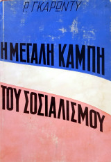 Η μεγάλη καμπή του σοσιαλισμού