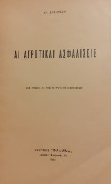 Αι αγροτικαί ασφαλίσεις