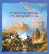 Η συμβολή της Εκκλησίας στην Επανάσταση του 1821