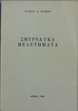 Σμυρναϊκά μελετήματα