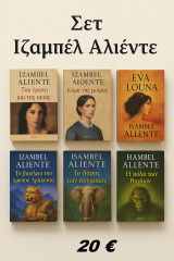 Σετ 6 Βιβλίων της Ιζαμπέλ Αλιέντε