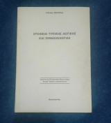 Στοιχεία τυπικής λογικής και σημασιολογίας