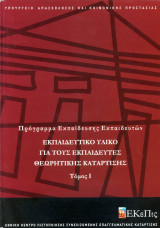 Εκπαίδυεση Εκπαιδευτών, Θεωρητική Κατάρτιση, τόμος 1