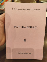 Μαρτυρία ειρήνης