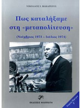 Πως καταλήξαμε στην "μεταπολίτευση"