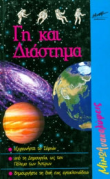 Γη και διάστημα