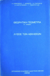 Θεωρητική Γεωμετρία Α΄Λυκείου- Λύσεις των Ασκήσεων