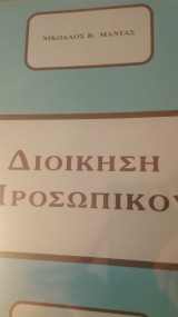 ΔΙΟΙΚΗΣΗ ΠΡΟΣΩΠΙΚΟΥ