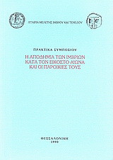 Η αποδημία των Ιμβρίων κατά τον εικοστό αιώνα και οι παροικίες τους: Πρακτικά συμποσίου, Μάιος 1989