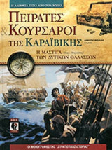 ΠΕΙΡΑΤΕΣ ΚΑΙ ΚΟΥΡΣΑΡΟΙ ΤΗΣ ΚΑΡΑΙΒΙΚΗΣ