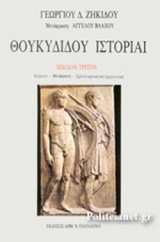 Θουκυδίδου Ιστορίαι (Βιβλιον Τριτο)