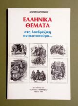 Ελληνικά Θέματα στη Λονδρέζικη Ανακατοσούρα - 1986 - (Κώδ. Φ563)