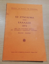 Το Σύνταγμα της Ελλάδος 1975