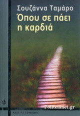 ΟΠΟΥ ΣΕ ΠΑΕΙ Η ΚΑΡΔΙΑ
