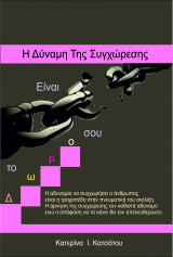 Η Δύναμη της συγχώρεσης