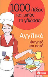 ΑΓΓΛΙΚΑ - ΦΑΓΗΤΟ ΚΑΙ ΠΟΤΟ