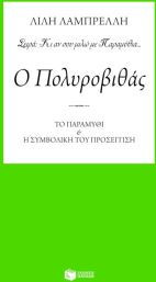 Ο Πολυροβιθάς